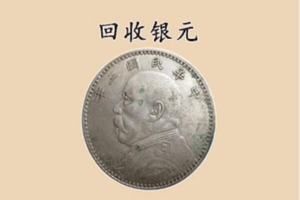 昌邑区上门回收银元价格